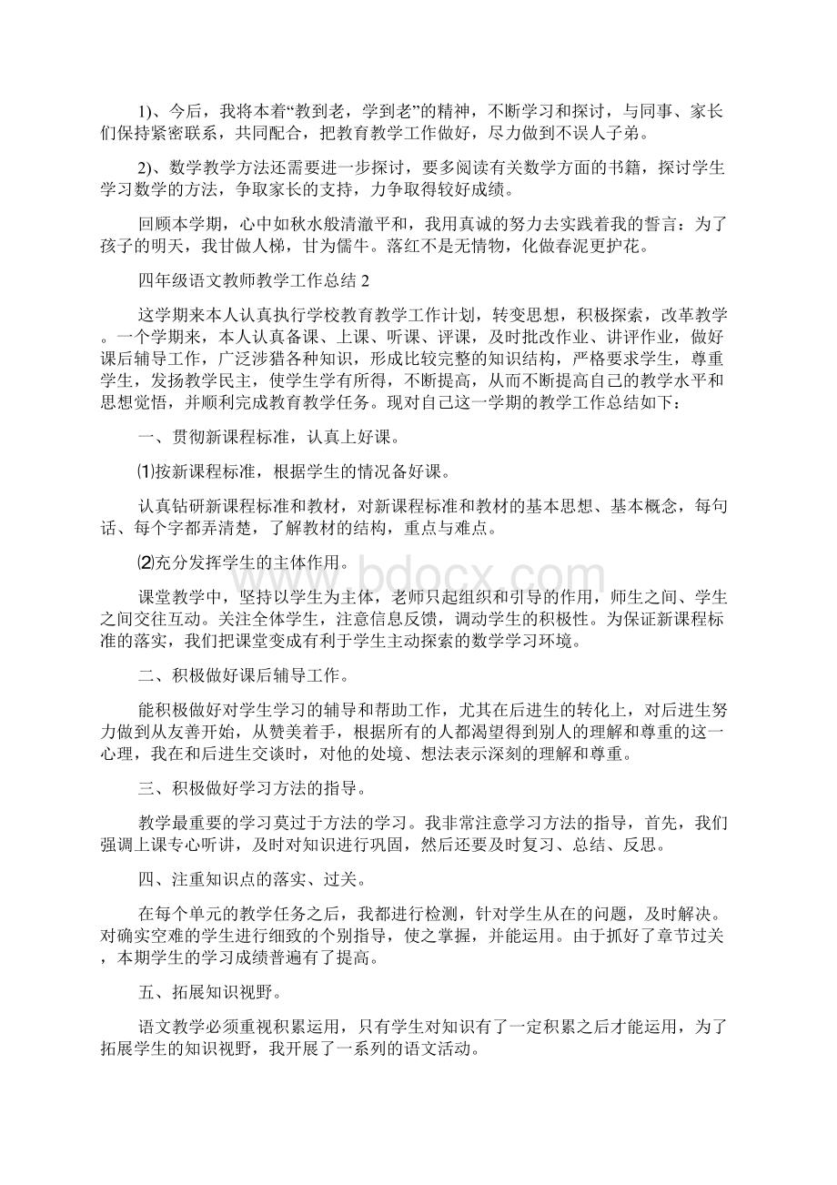 四年级语文教师教学工作总结.docx_第2页