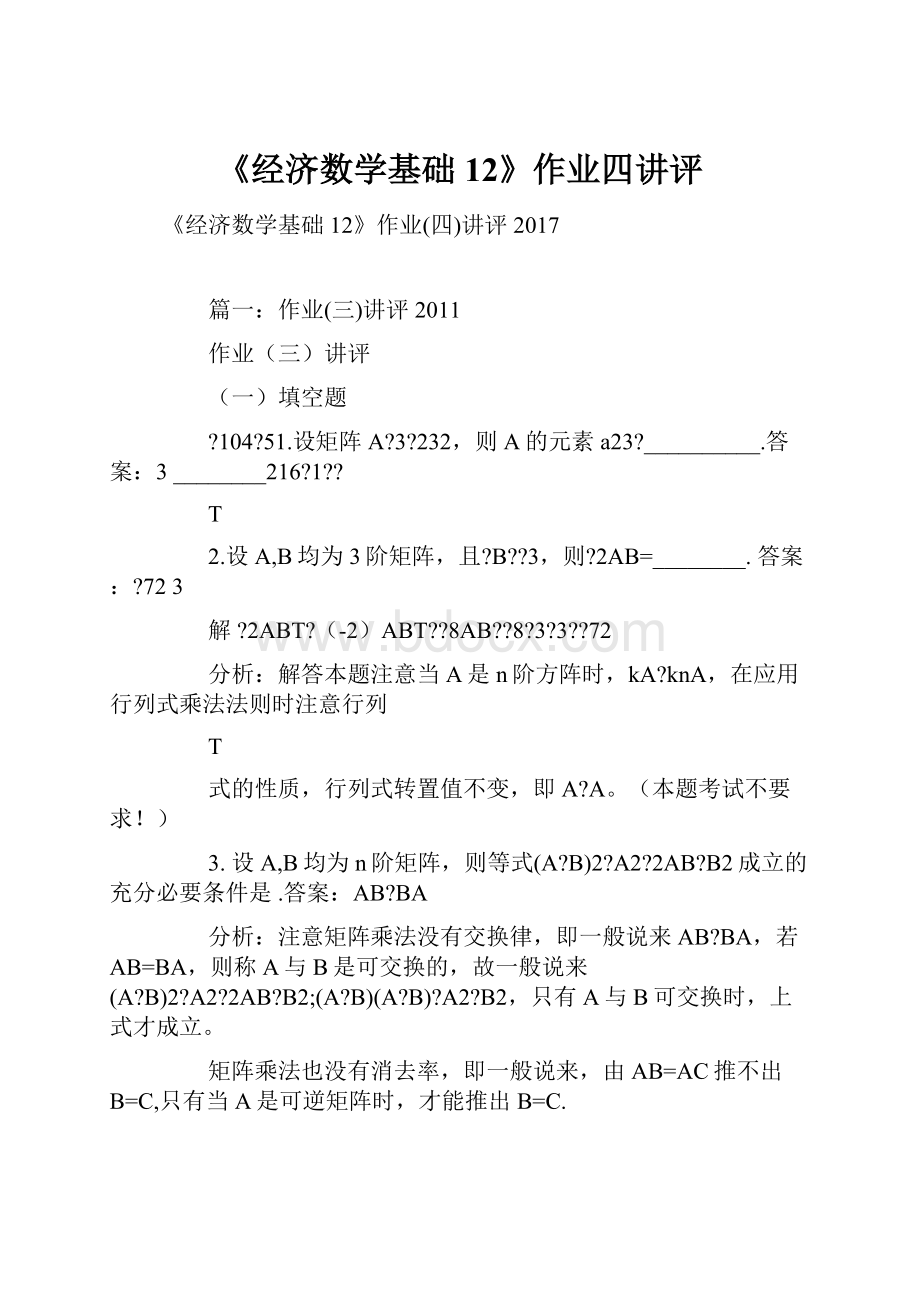 《经济数学基础12》作业四讲评Word格式文档下载.docx