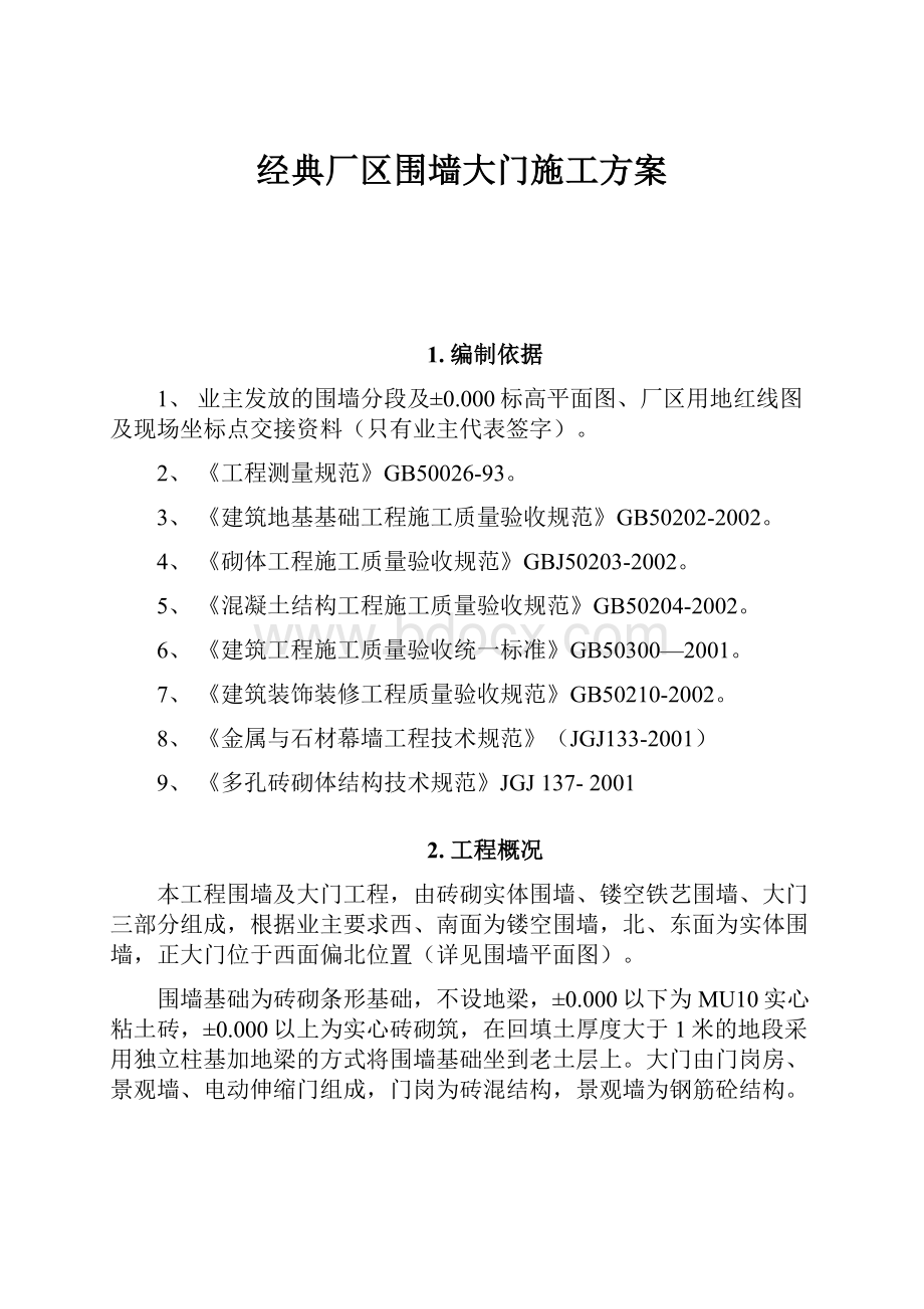 经典厂区围墙大门施工方案.docx