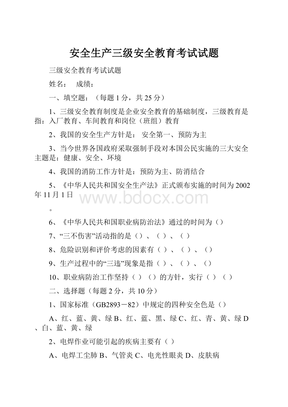 安全生产三级安全教育考试试题.docx_第1页