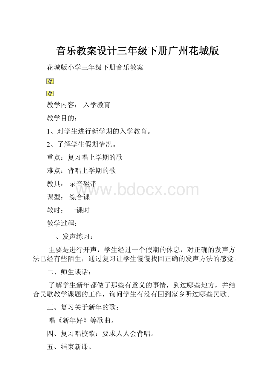 音乐教案设计三年级下册广州花城版.docx_第1页