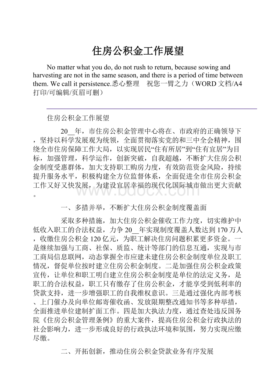 住房公积金工作展望文档格式.docx_第1页