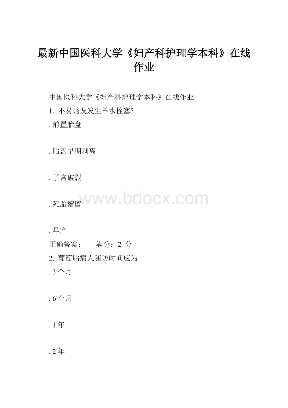 最新中国医科大学《妇产科护理学本科》在线作业.docx