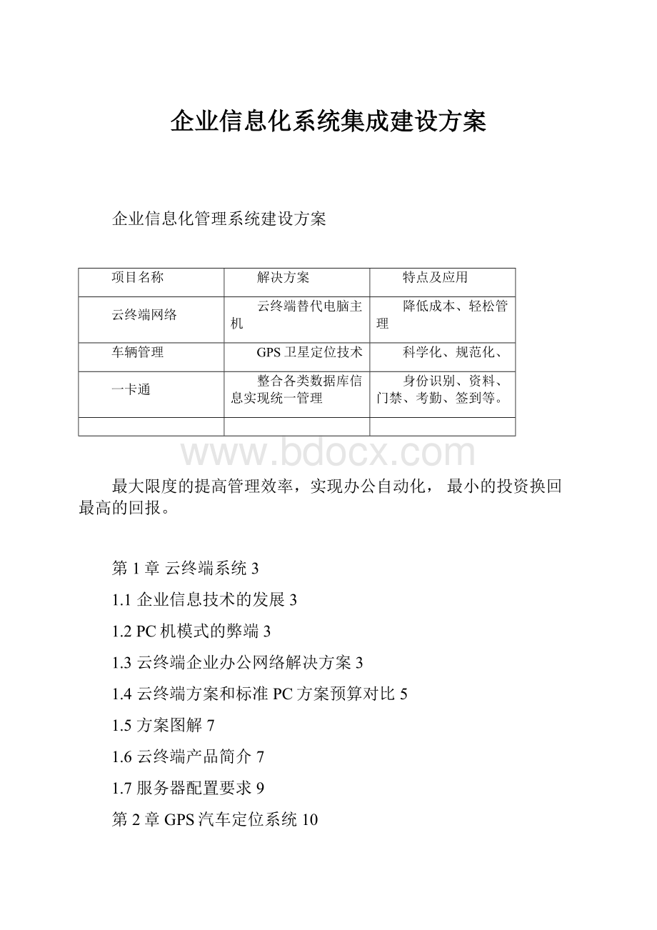 企业信息化系统集成建设方案.docx_第1页