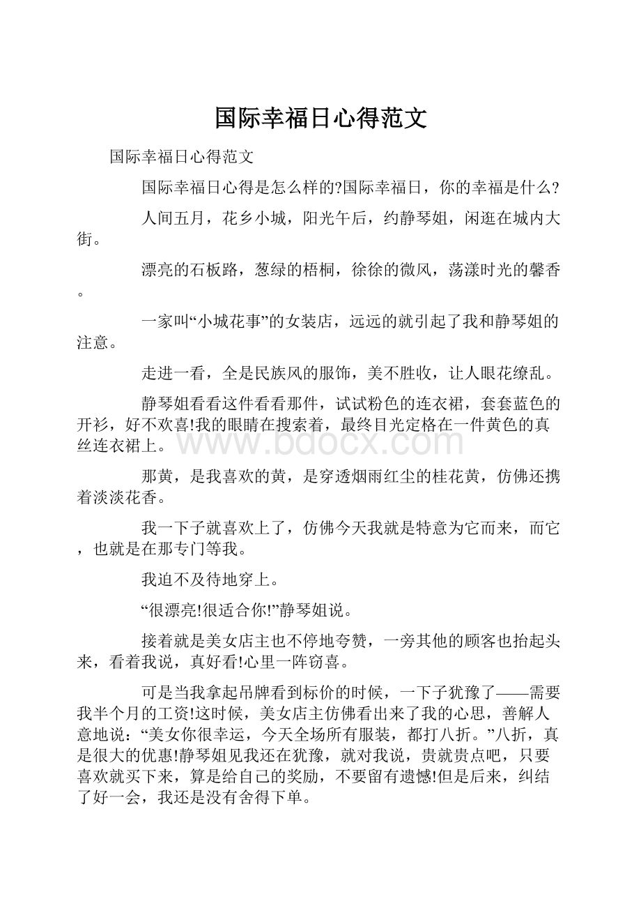 国际幸福日心得范文文档格式.docx_第1页