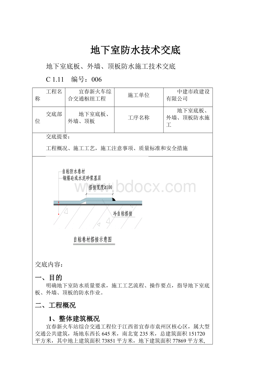 地下室防水技术交底.docx_第1页