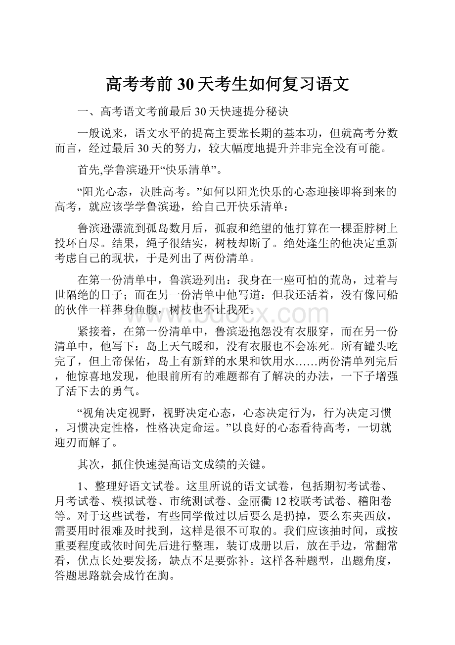 高考考前30天考生如何复习语文Word文档下载推荐.docx