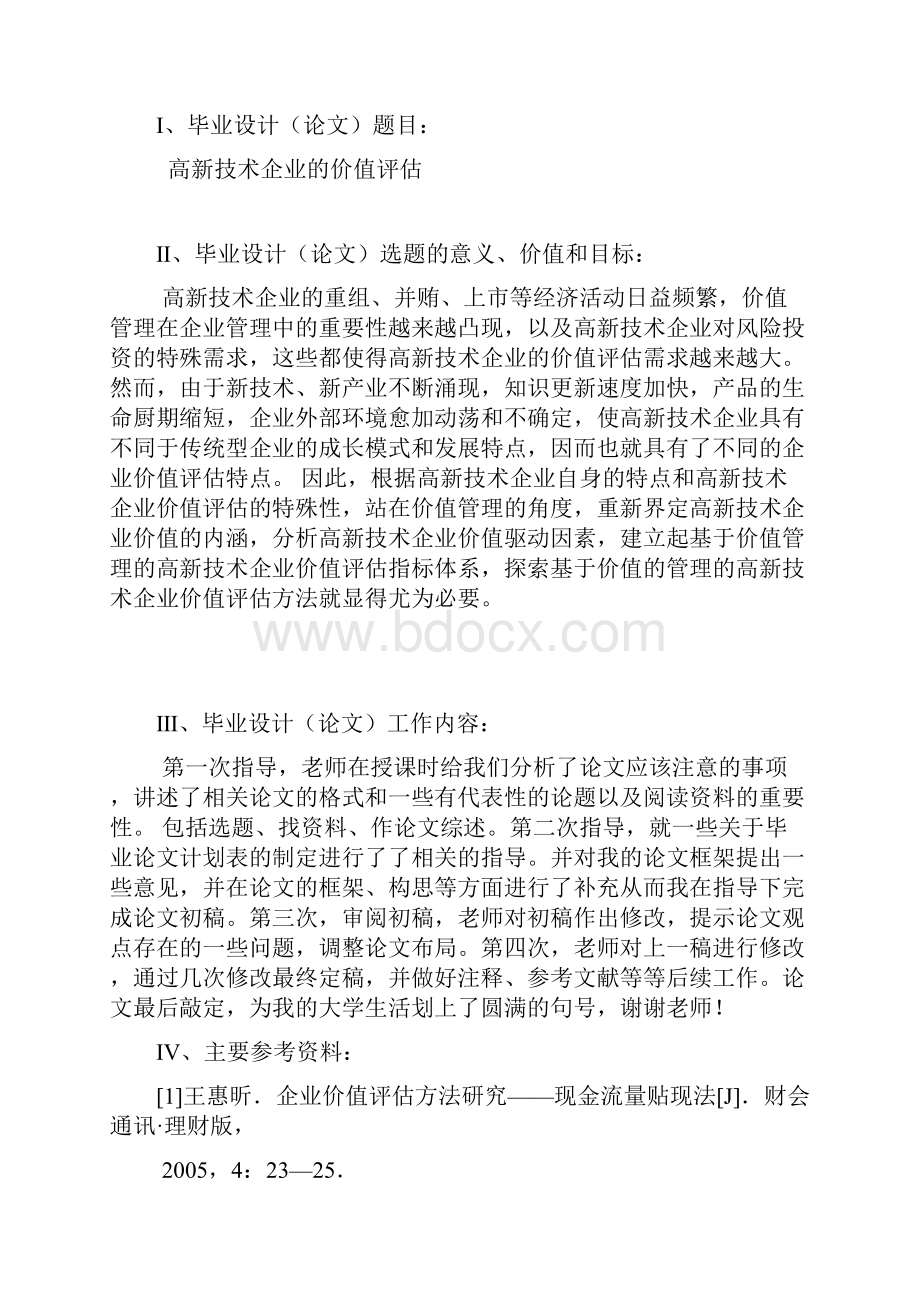 高新技术企业的价值评估.docx_第2页