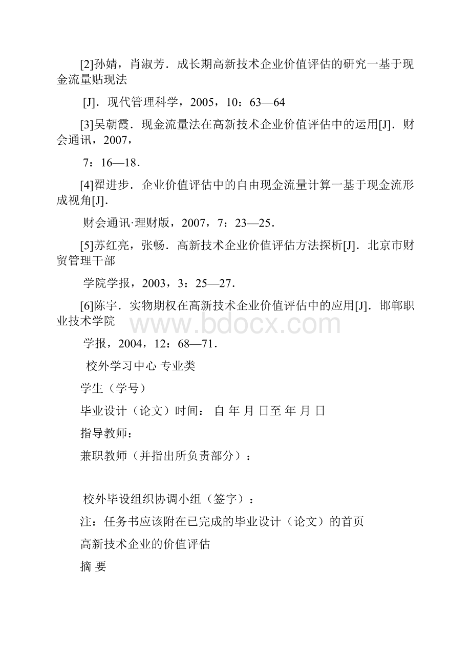 高新技术企业的价值评估.docx_第3页