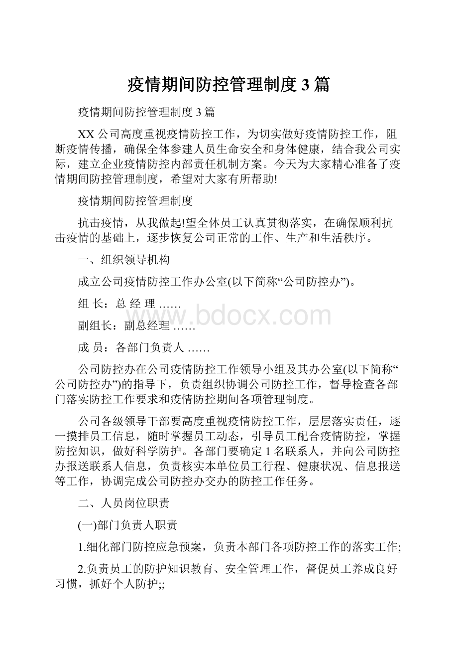 疫情期间防控管理制度3篇Word文档下载推荐.docx