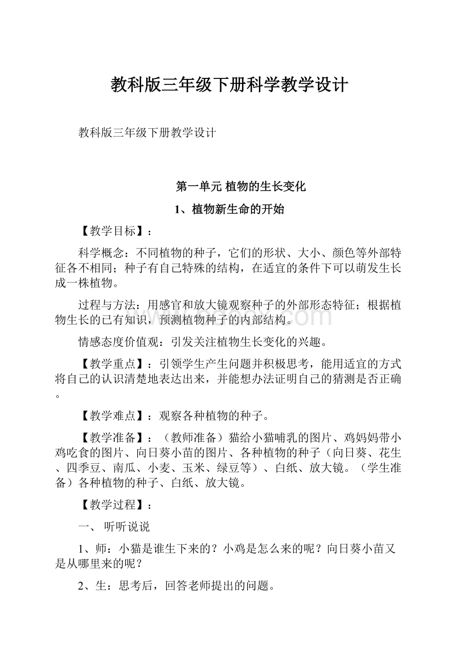 教科版三年级下册科学教学设计.docx