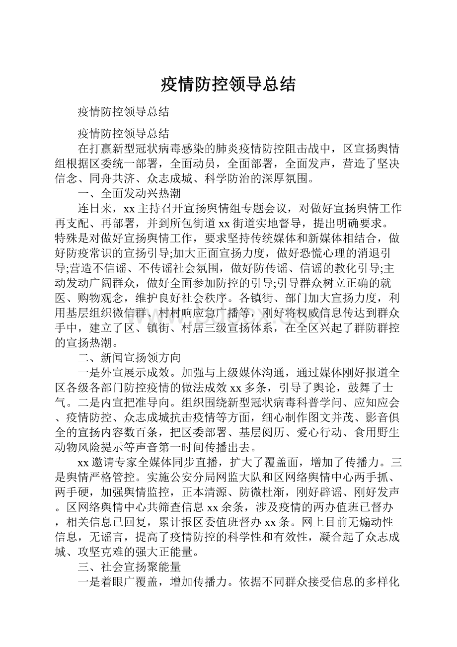 疫情防控领导总结Word下载.docx