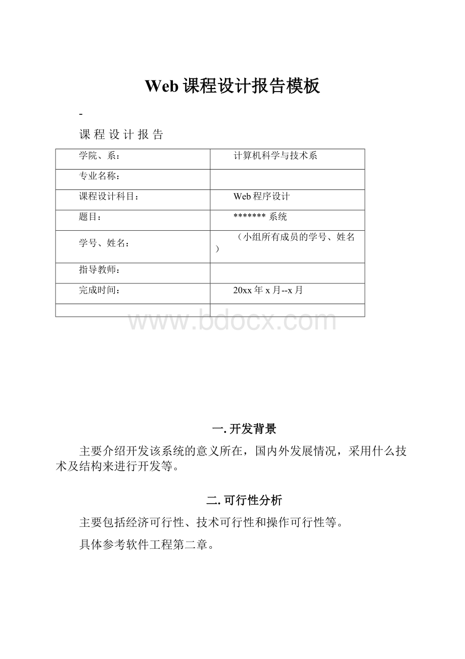 Web课程设计报告模板.docx