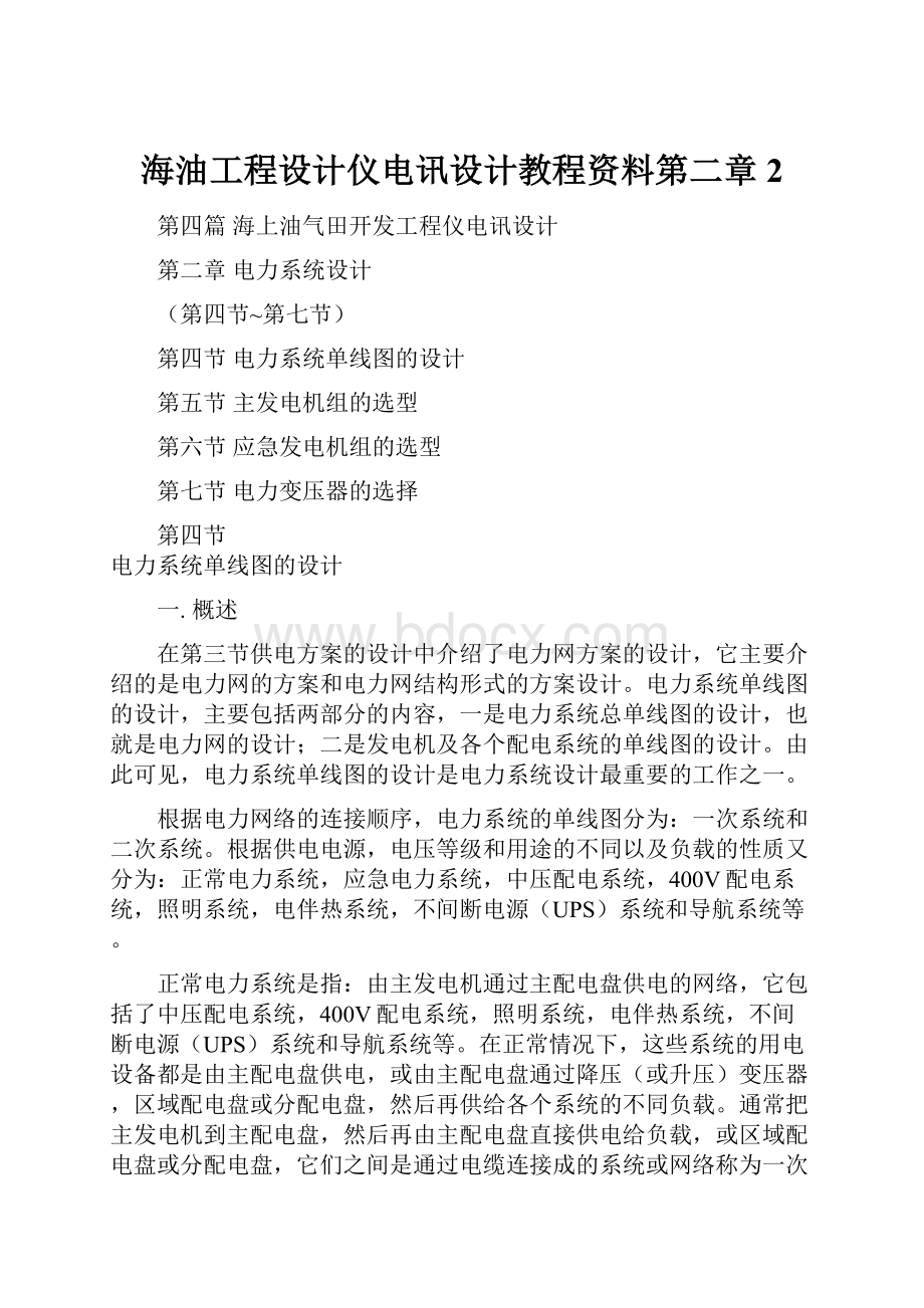 海油工程设计仪电讯设计教程资料第二章2.docx_第1页