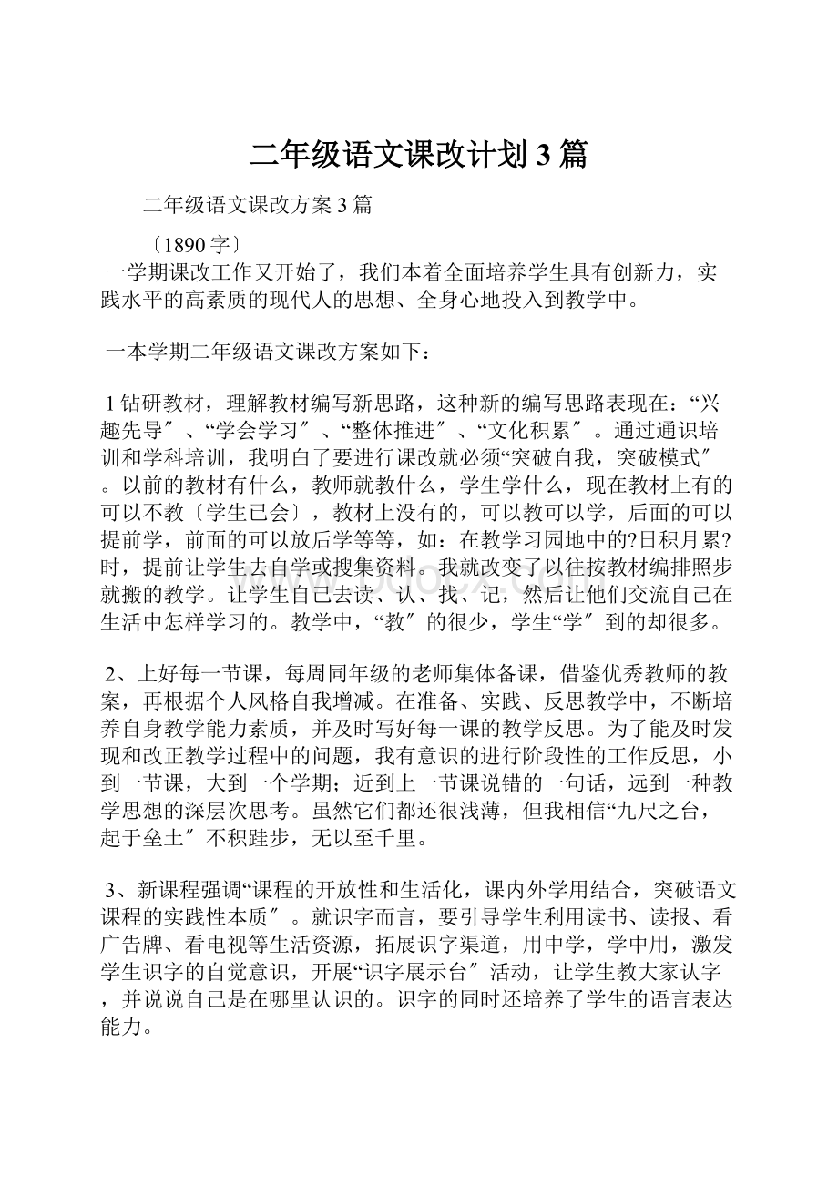 二年级语文课改计划3篇.docx_第1页