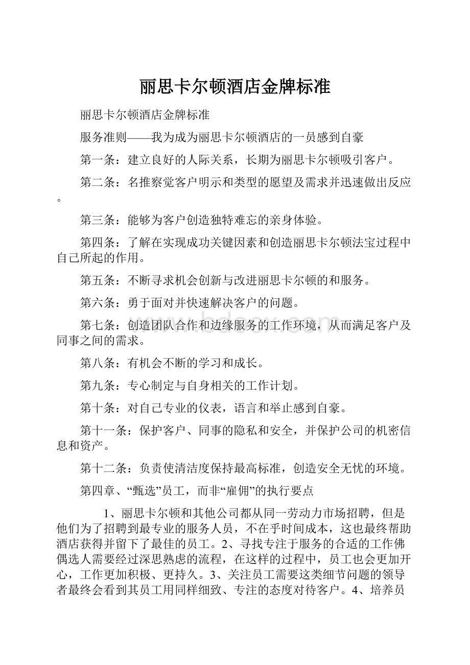 丽思卡尔顿酒店金牌标准.docx_第1页