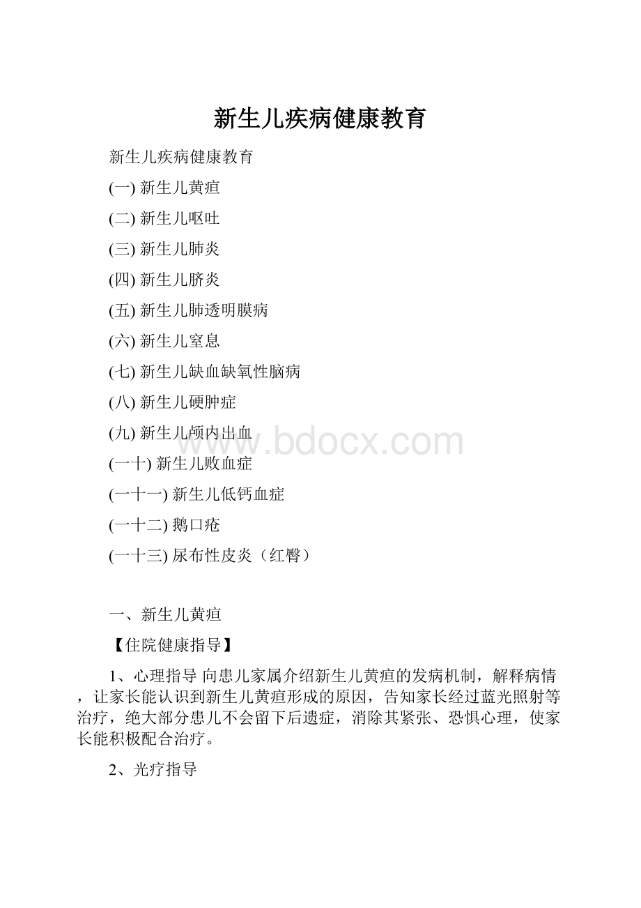 新生儿疾病健康教育Word文件下载.docx