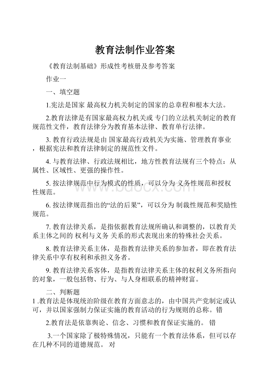 教育法制作业答案.docx_第1页