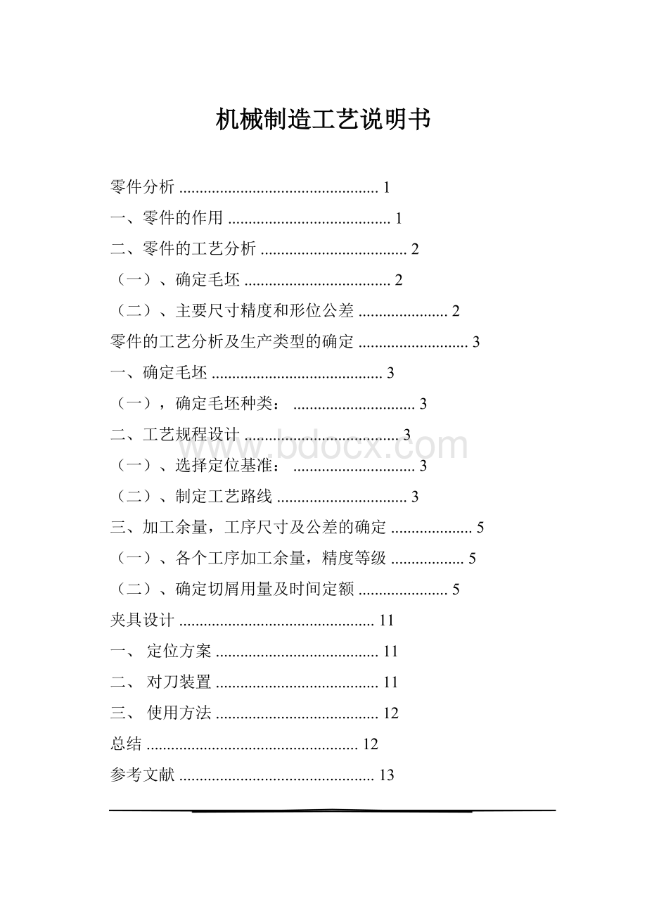 机械制造工艺说明书.docx_第1页