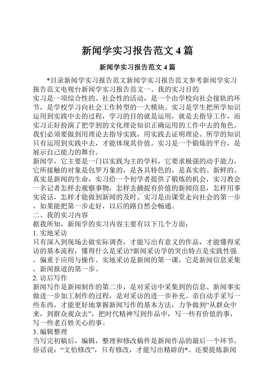 新闻学实习报告范文4篇.docx