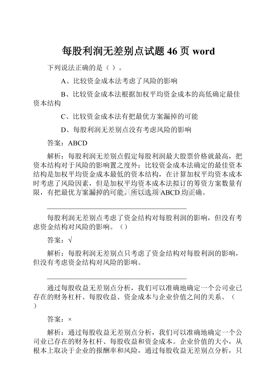 每股利润无差别点试题46页wordWord下载.docx