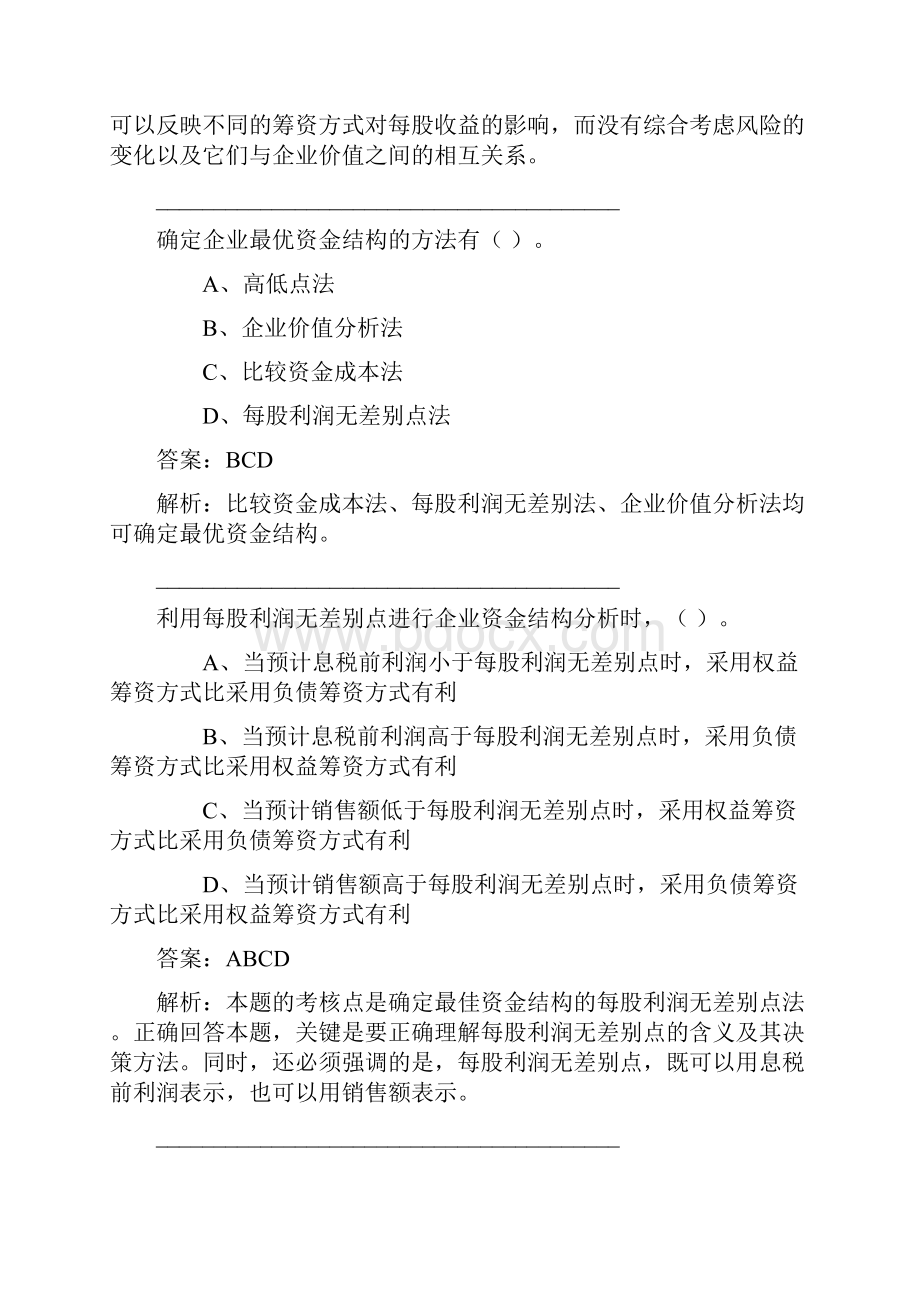 每股利润无差别点试题46页word.docx_第2页