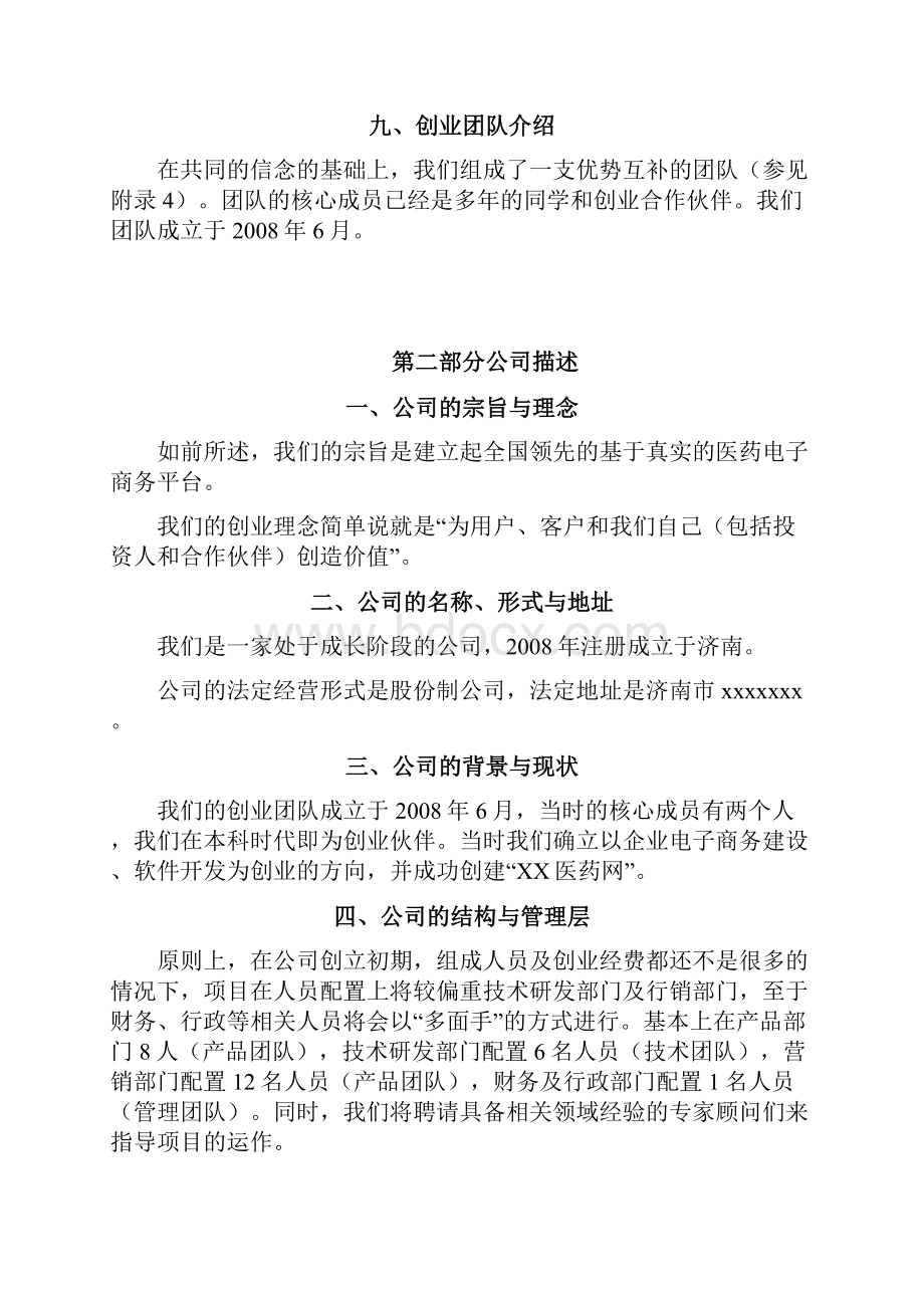 商业计划书模板范文doc.docx_第3页