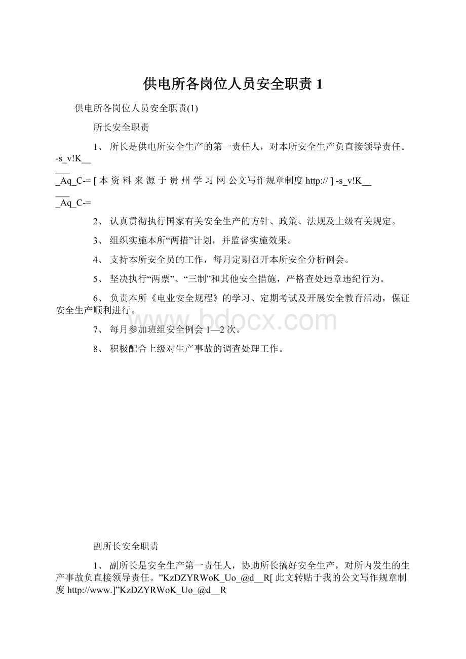 供电所各岗位人员安全职责1Word格式文档下载.docx_第1页