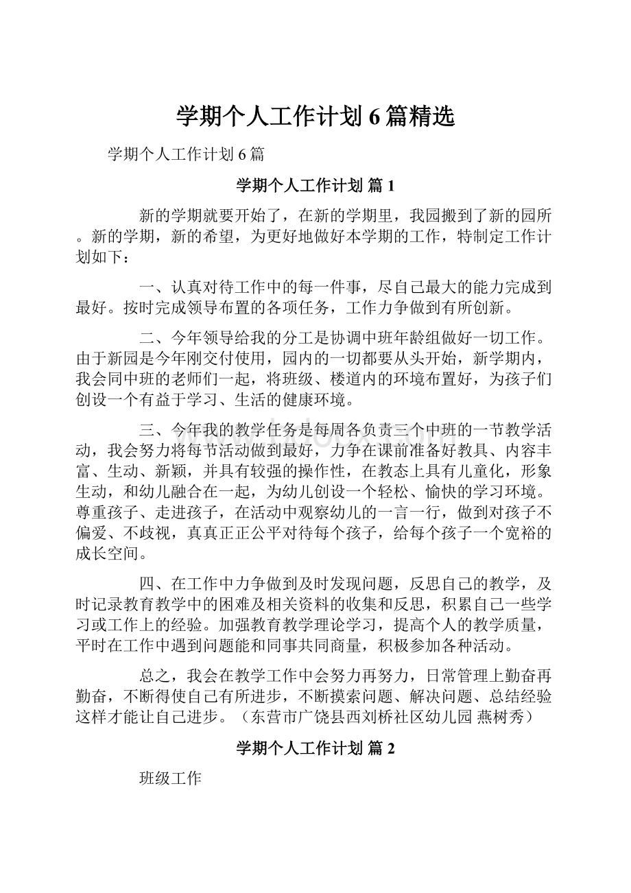 学期个人工作计划6篇精选Word文件下载.docx