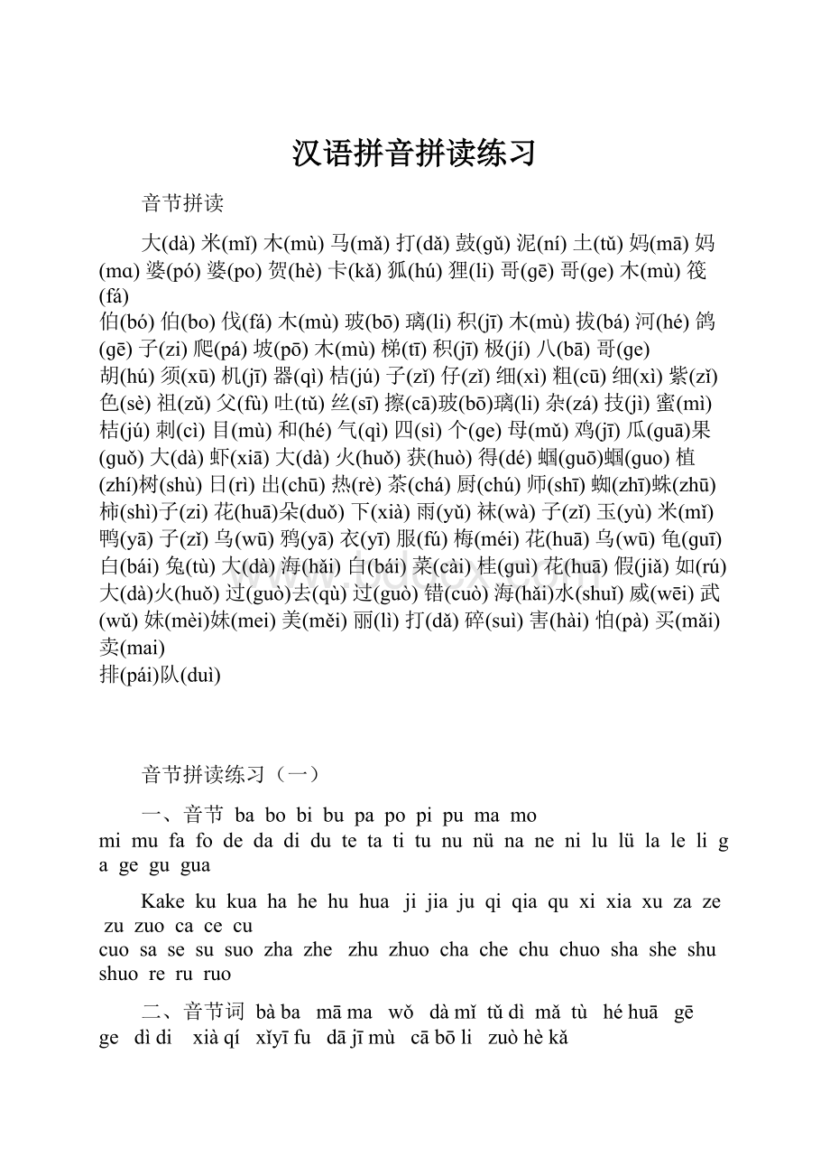 汉语拼音拼读练习Word下载.docx