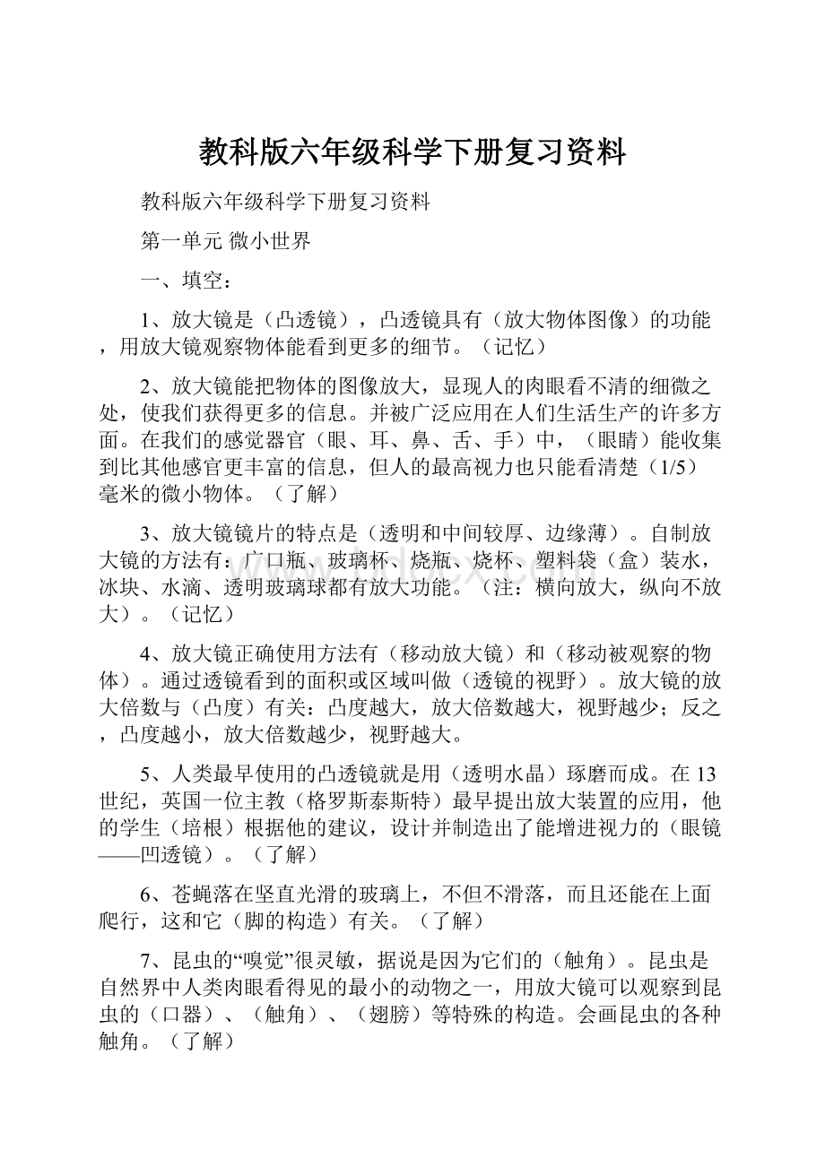 教科版六年级科学下册复习资料.docx_第1页