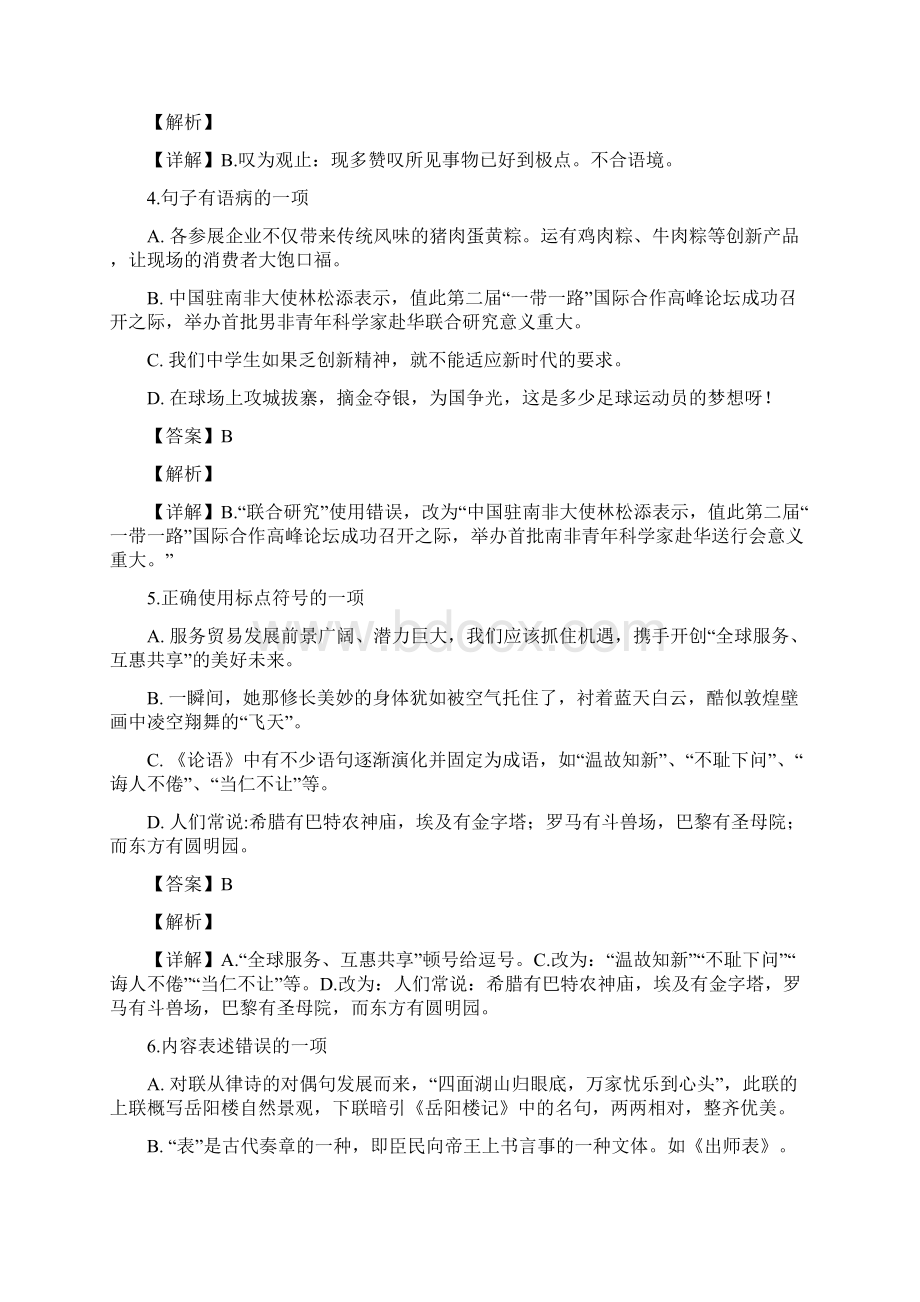 贵州省黔西南黔东南黔南州中考语文试题解析版编辑Word文档下载推荐.docx_第2页