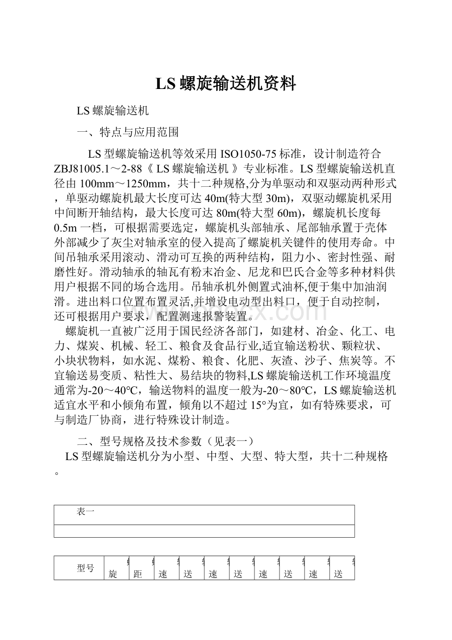 LS螺旋输送机资料.docx_第1页