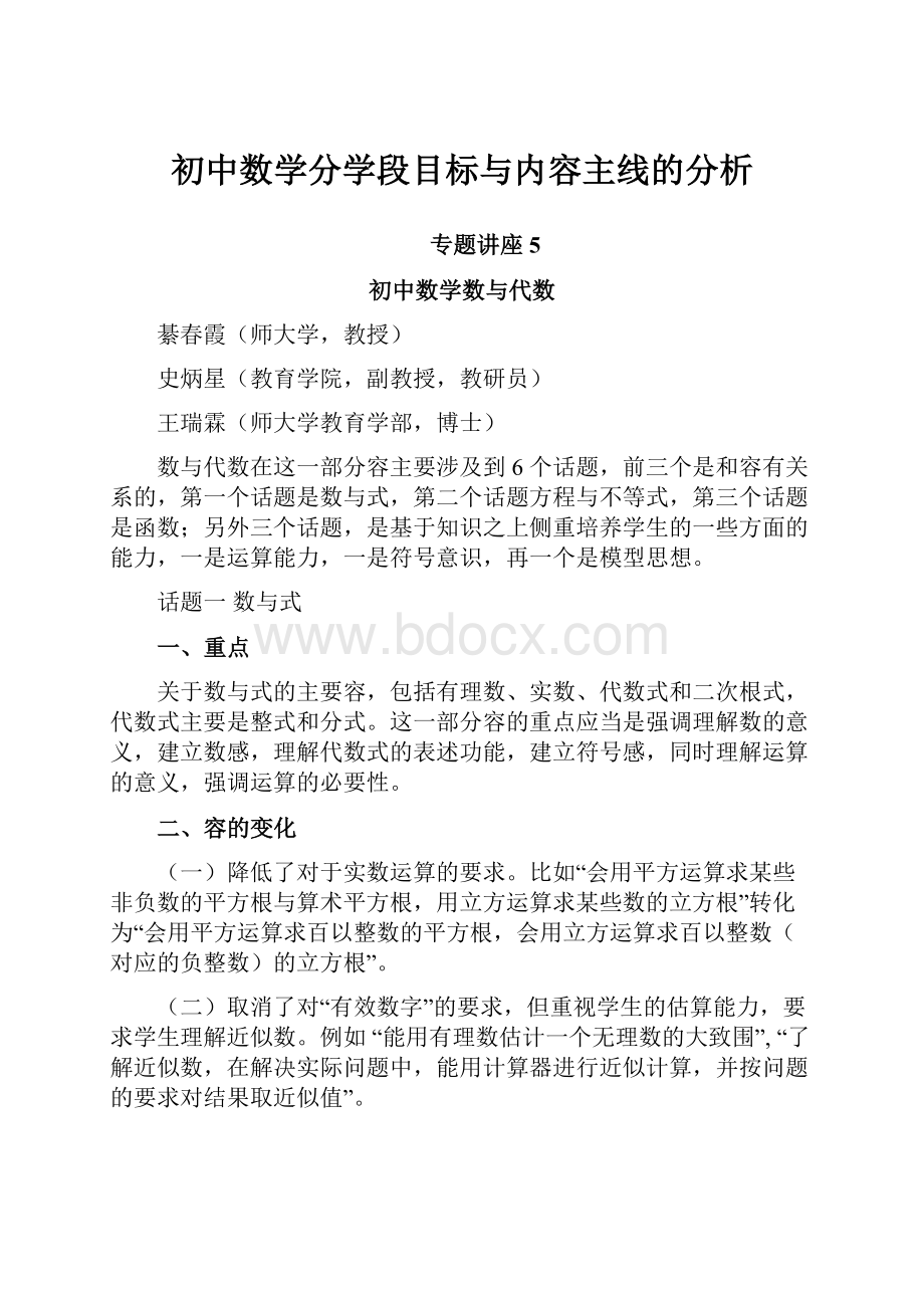 初中数学分学段目标与内容主线的分析.docx