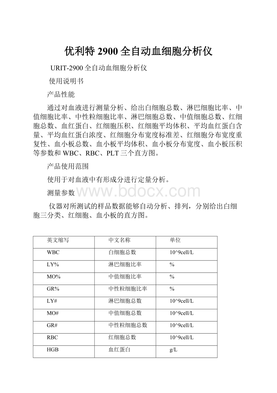 优利特2900全自动血细胞分析仪Word文档下载推荐.docx