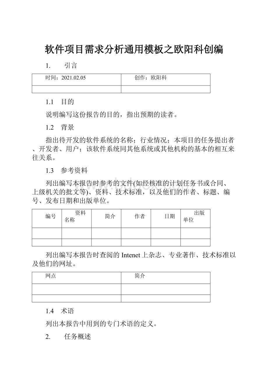 软件项目需求分析通用模板之欧阳科创编Word下载.docx