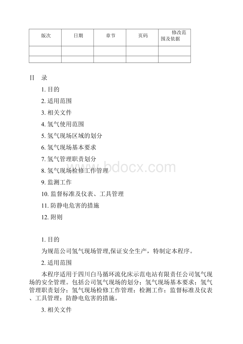 015氢气现场管理制度Word下载.docx_第2页