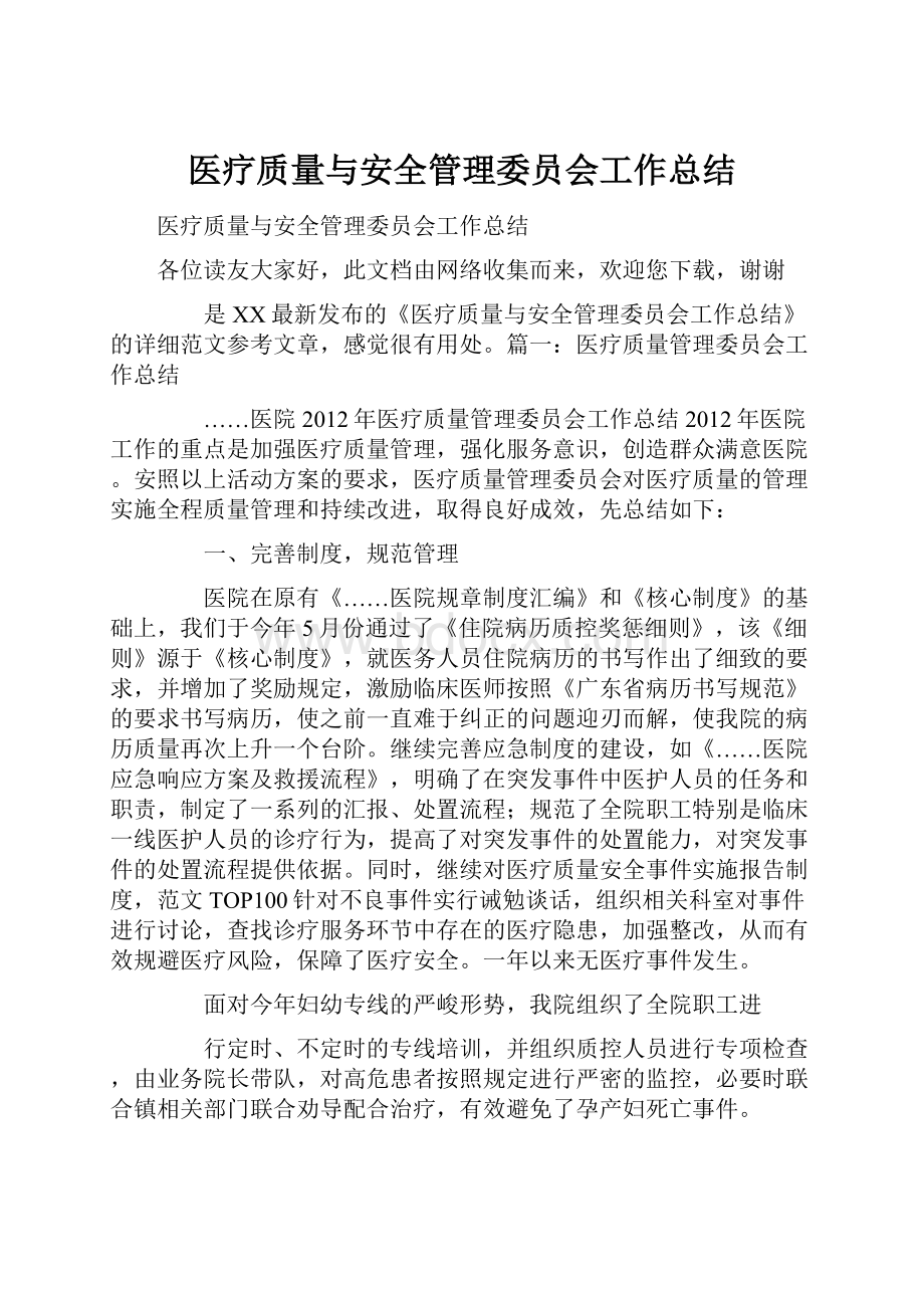 医疗质量与安全管理委员会工作总结.docx