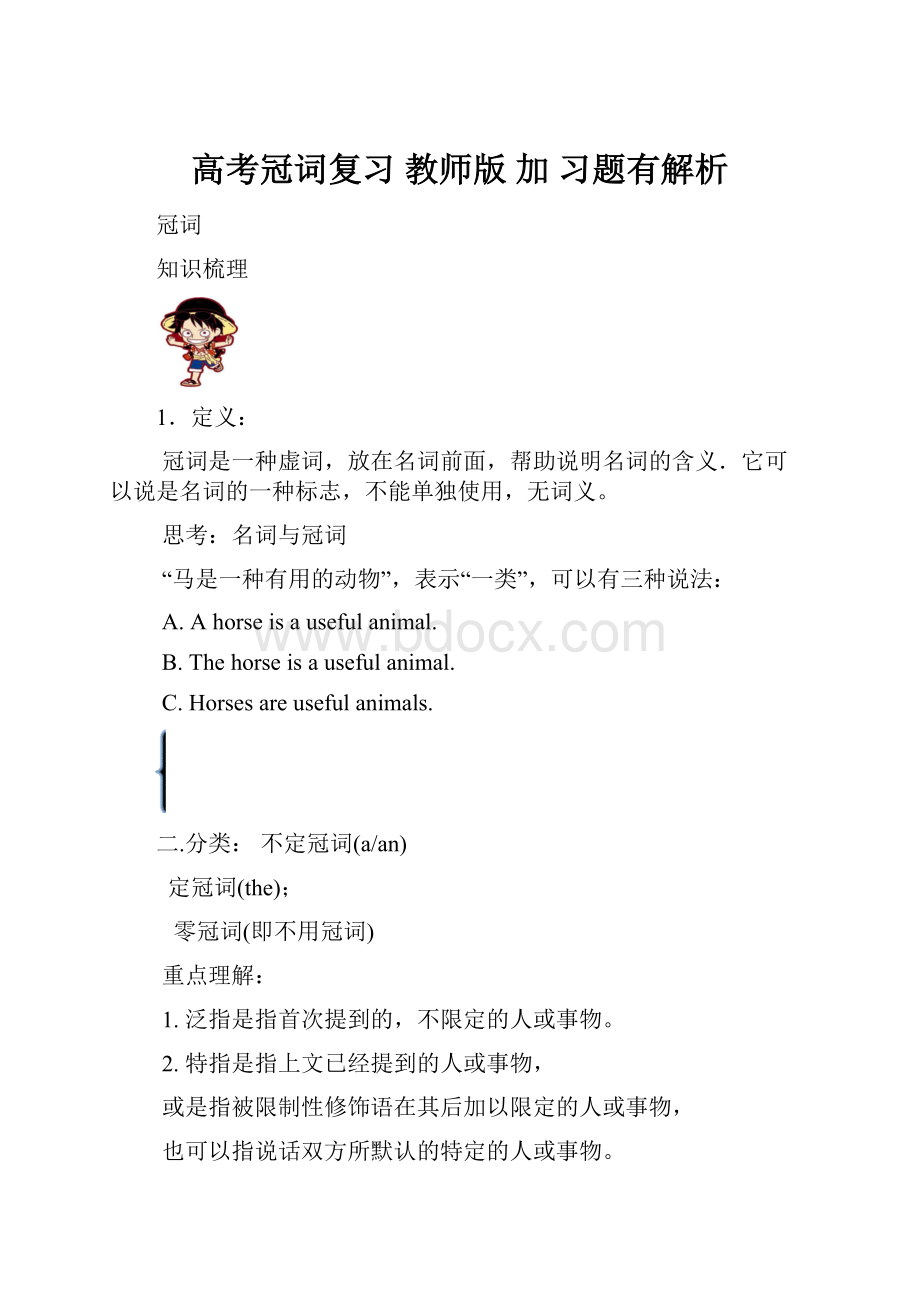 高考冠词复习教师版 加 习题有解析Word格式.docx