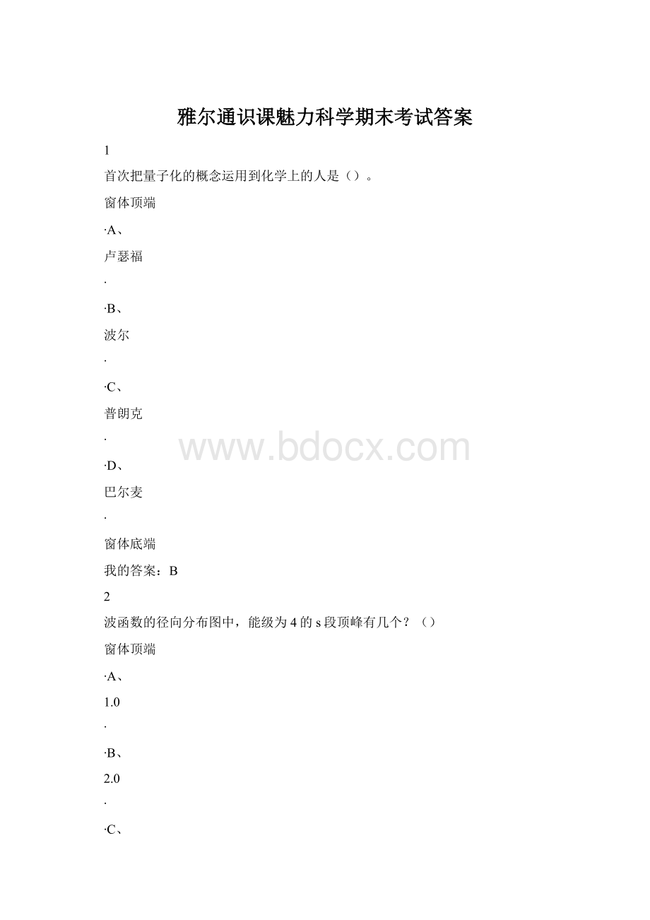 雅尔通识课魅力科学期末考试答案.docx_第1页