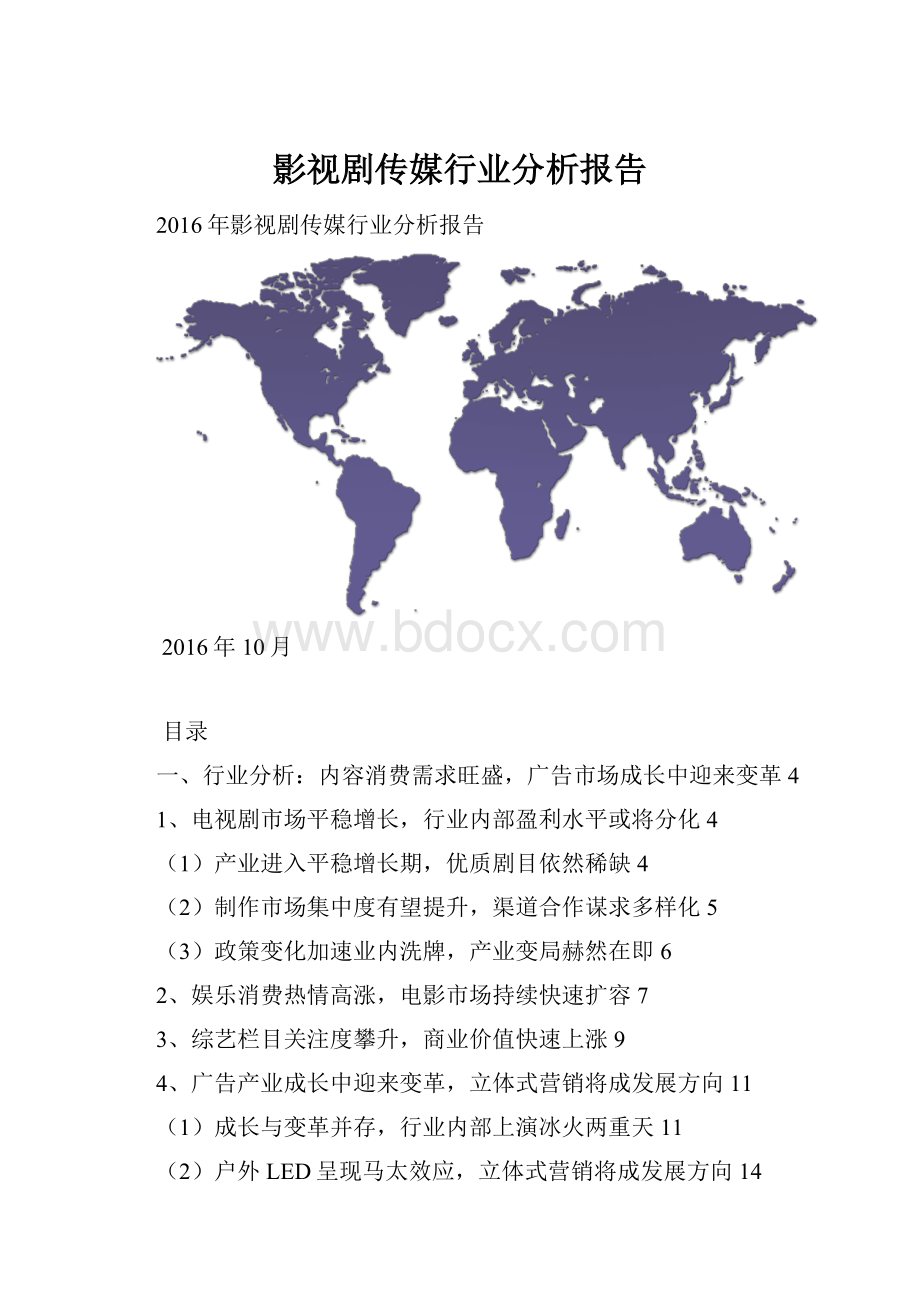 影视剧传媒行业分析报告Word文档下载推荐.docx_第1页