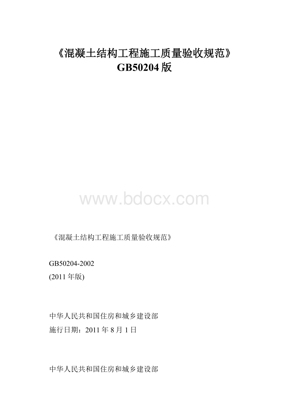 《混凝土结构工程施工质量验收规范》GB50204版Word格式文档下载.docx