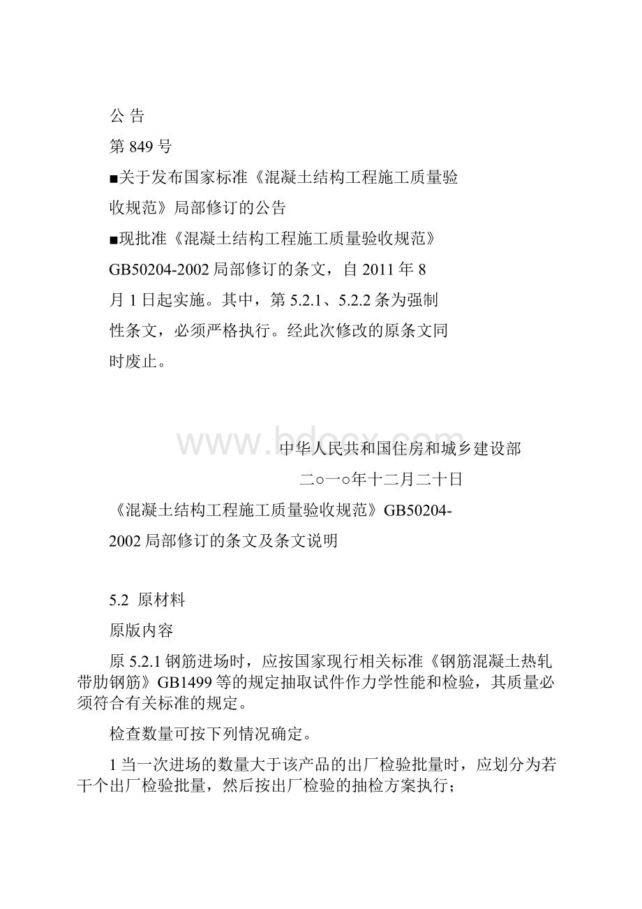 《混凝土结构工程施工质量验收规范》GB50204版Word格式文档下载.docx_第2页