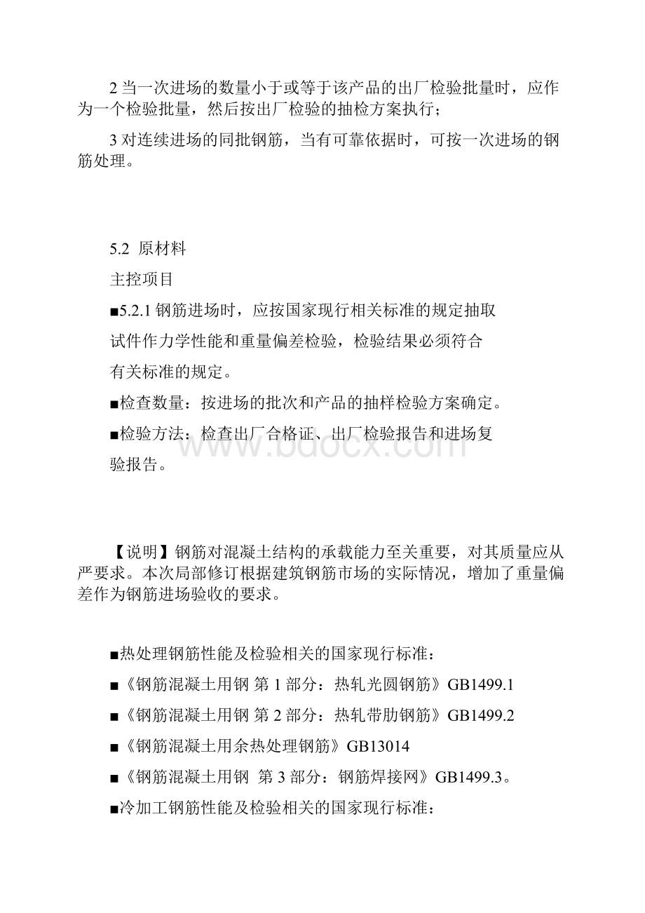 《混凝土结构工程施工质量验收规范》GB50204版Word格式文档下载.docx_第3页