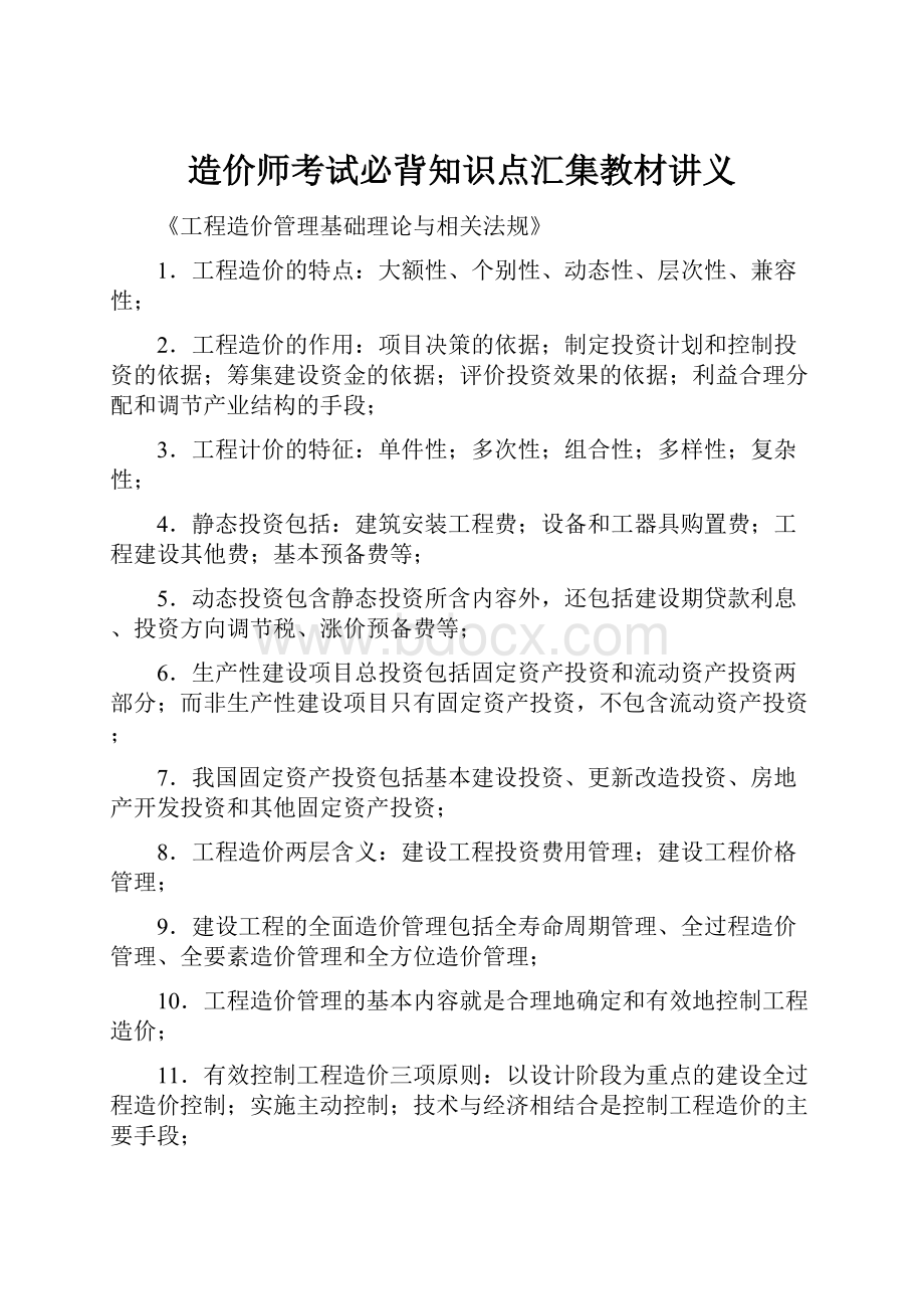 造价师考试必背知识点汇集教材讲义Word下载.docx