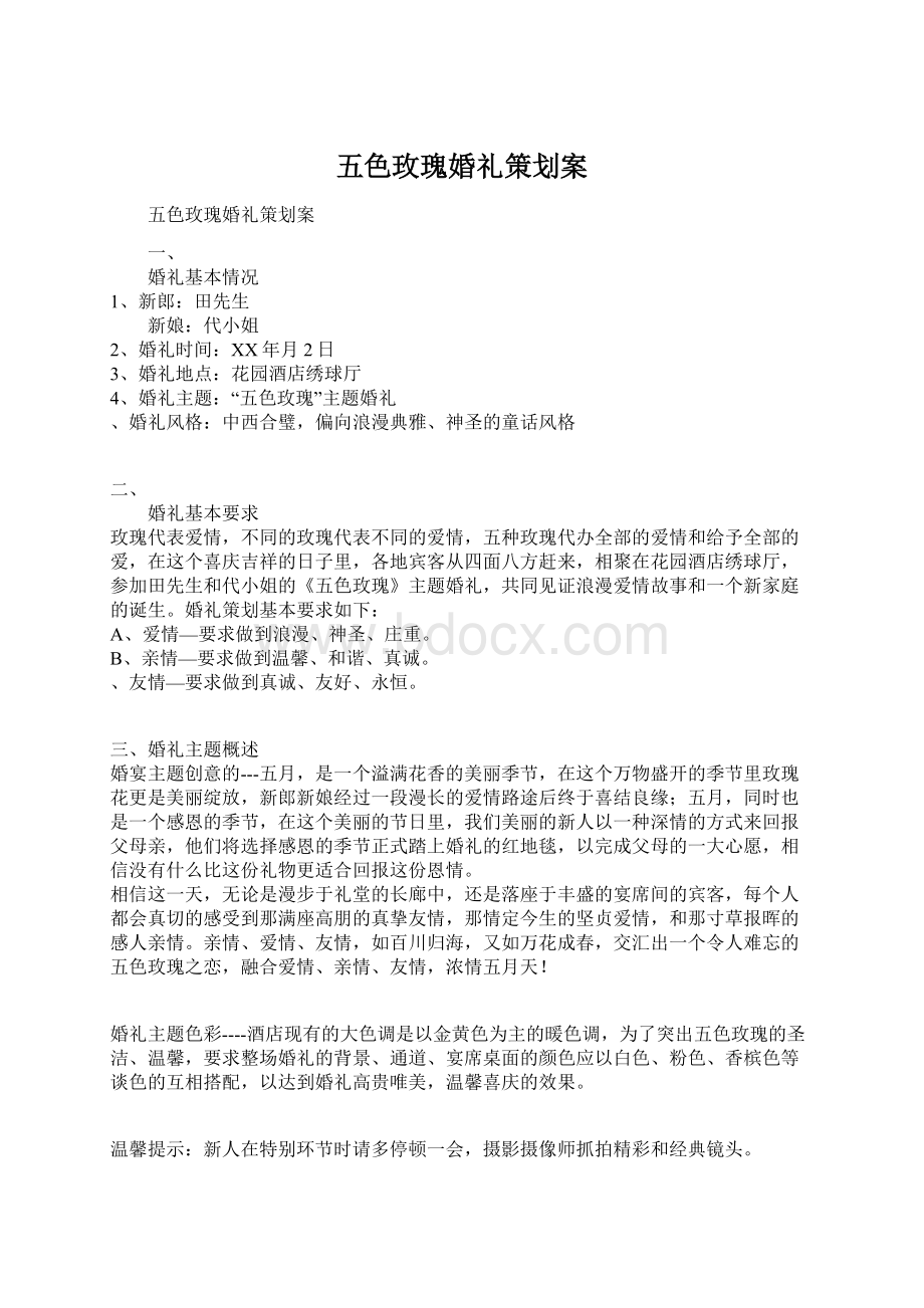 五色玫瑰婚礼策划案Word下载.docx