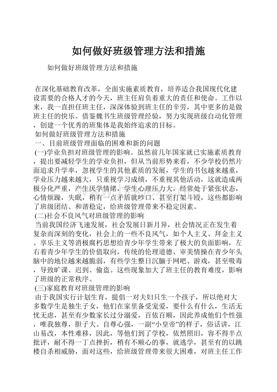 如何做好班级管理方法和措施Word文件下载.docx