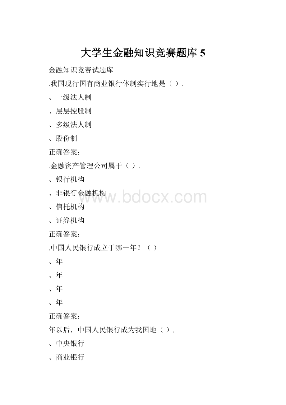 大学生金融知识竞赛题库5文档格式.docx