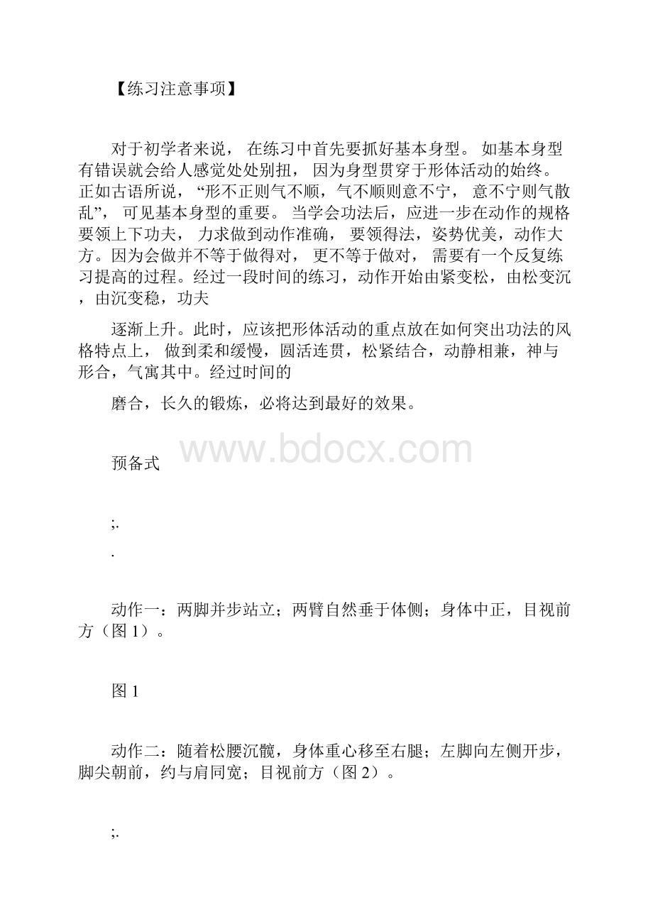 健身气功八段锦图解Word文档格式.docx_第2页