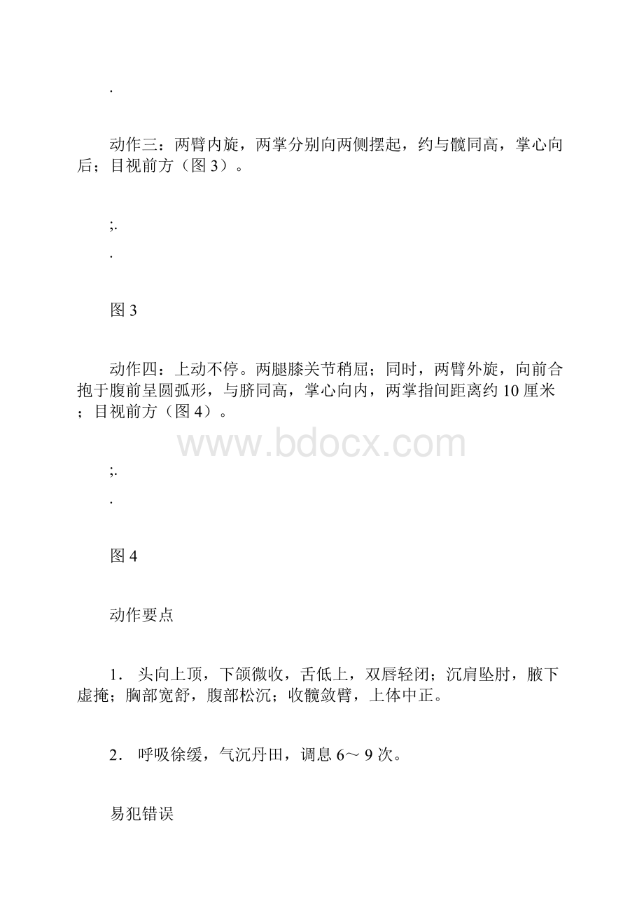 健身气功八段锦图解Word文档格式.docx_第3页